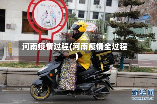 河南疫情过程(河南疫情全过程)-第3张图片