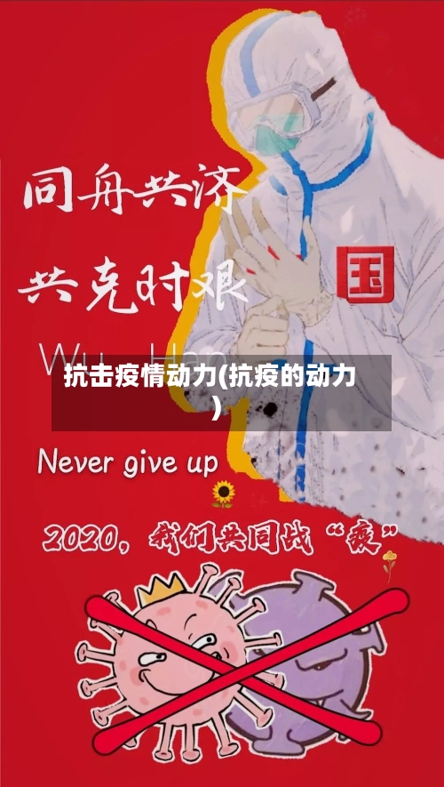 抗击疫情动力(抗疫的动力)-第1张图片