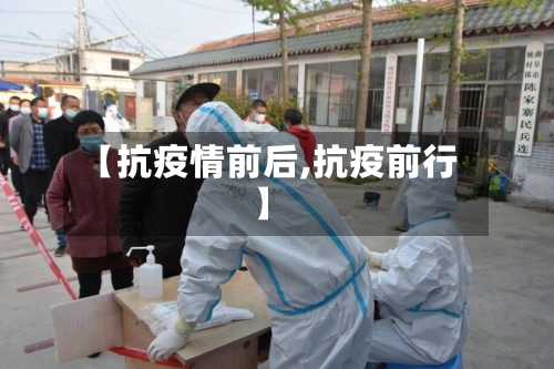 【抗疫情前后,抗疫前行】-第1张图片