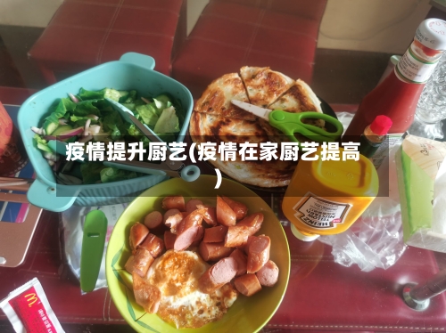 疫情提升厨艺(疫情在家厨艺提高)-第3张图片