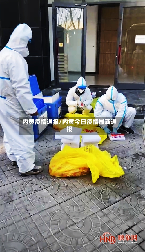 内黄疫情通报/内黄今日疫情最新通报-第1张图片