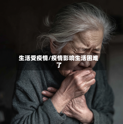 生活受疫情/疫情影响生活困难了-第1张图片