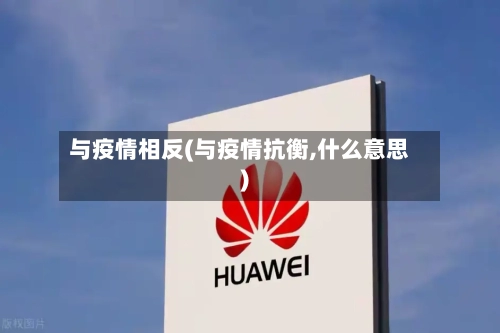 与疫情相反(与疫情抗衡,什么意思)-第3张图片