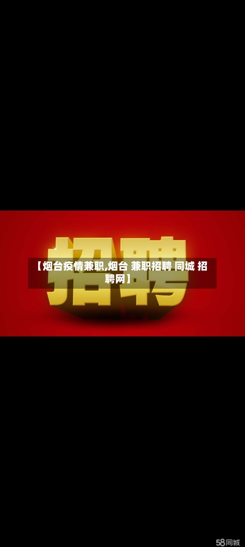 【烟台疫情兼职,烟台 兼职招聘 同城 招聘网】-第1张图片