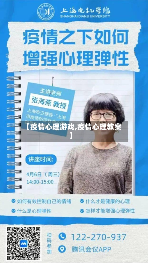 【疫情心理游戏,疫情心理教案】-第3张图片