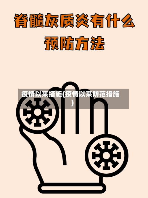 疫情以来措施(疫情以来防范措施)-第1张图片
