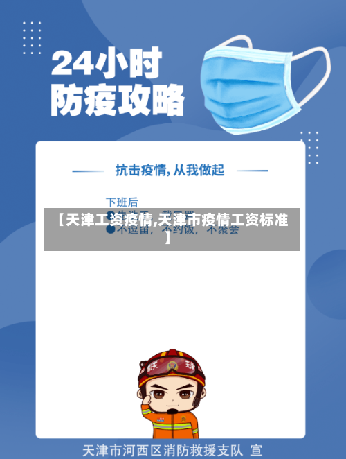 【天津工资疫情,天津市疫情工资标准】-第1张图片