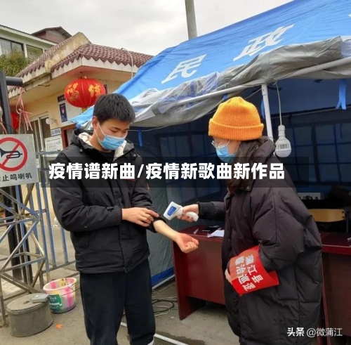 疫情谱新曲/疫情新歌曲新作品-第1张图片