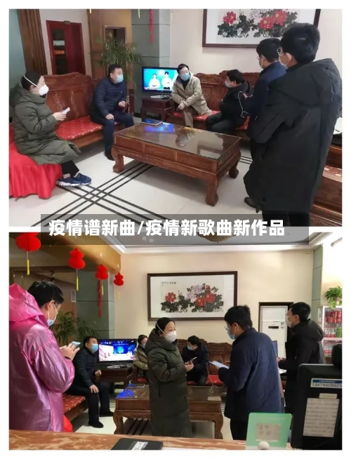 疫情谱新曲/疫情新歌曲新作品-第3张图片