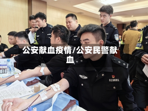 公安献血疫情/公安民警献血-第1张图片
