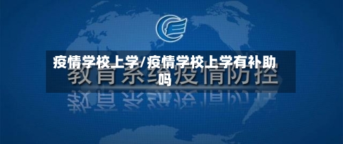疫情学校上学/疫情学校上学有补助吗-第1张图片