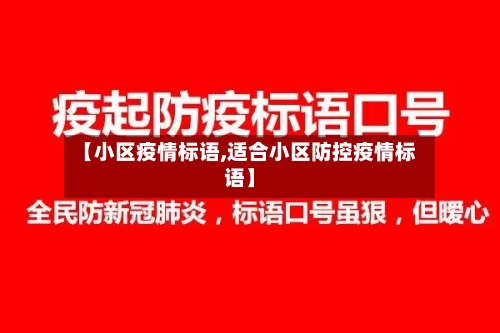 【小区疫情标语,适合小区防控疫情标语】-第1张图片