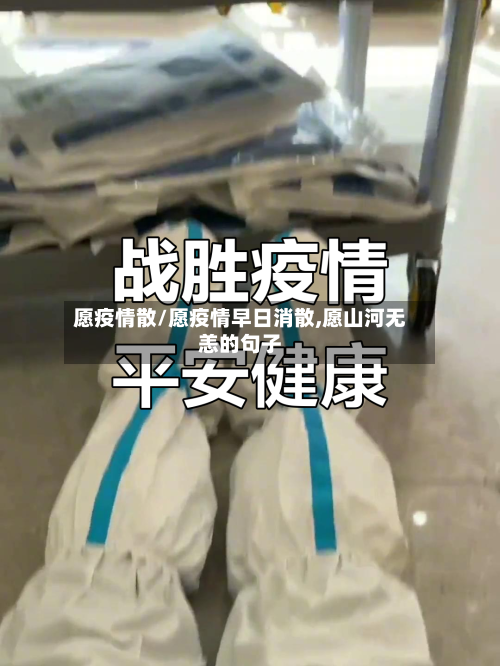 愿疫情散/愿疫情早日消散,愿山河无恙的句子-第1张图片