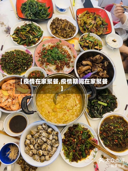 【疫情在家聚餐,疫情期间在家聚餐】-第3张图片
