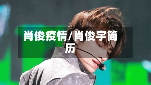 肖俊疫情/肖俊宇简历-第1张图片