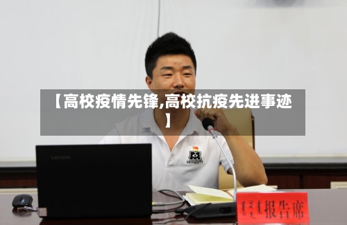 【高校疫情先锋,高校抗疫先进事迹】-第1张图片
