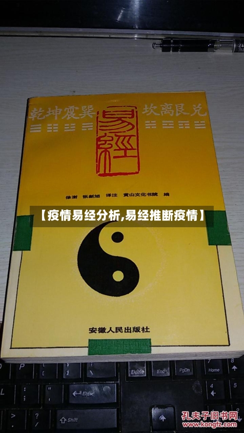 【疫情易经分析,易经推断疫情】-第1张图片