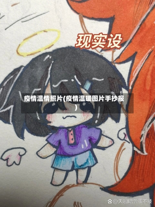 疫情温情照片(疫情温暖图片手抄报)-第2张图片