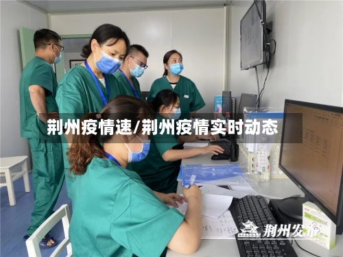 荆州疫情速/荆州疫情实时动态-第2张图片