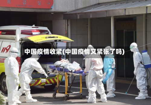 中国疫情收紧(中国疫情又紧张了吗)-第2张图片