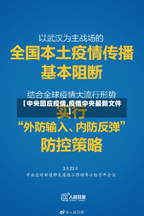 【中央回应疫情,疫情中央最新文件】-第1张图片