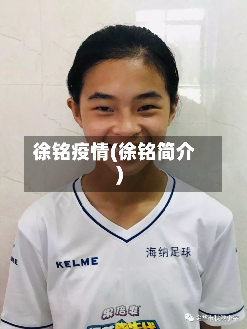 徐铭疫情(徐铭简介)-第2张图片