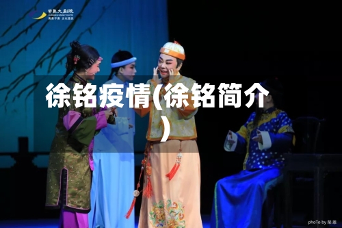 徐铭疫情(徐铭简介)-第1张图片