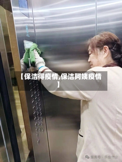 【保洁得疫情,保洁阿姨疫情】-第1张图片