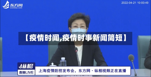 【疫情时闻,疫情时事新闻简短】-第1张图片
