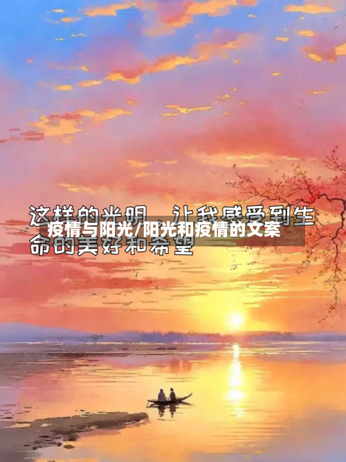 疫情与阳光/阳光和疫情的文案-第2张图片