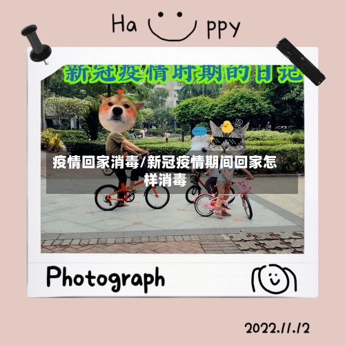 疫情回家消毒/新冠疫情期间回家怎样消毒-第1张图片