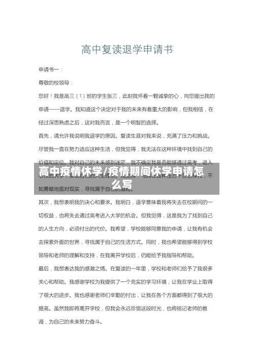 高中疫情休学/疫情期间休学申请怎么写-第2张图片