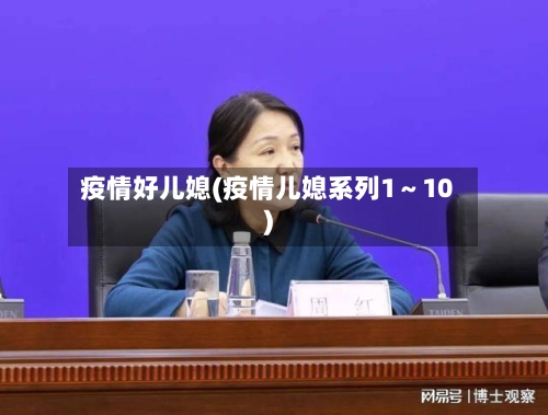 疫情好儿媳(疫情儿媳系列1～10)-第2张图片