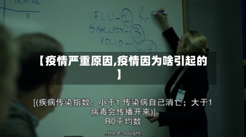 【疫情严重原因,疫情因为啥引起的】-第1张图片