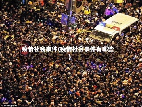 疫情社会事件(疫情社会事件有哪些)-第1张图片