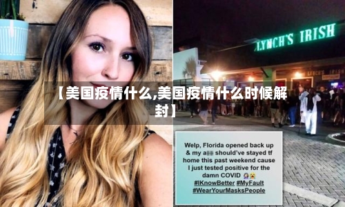 【美国疫情什么,美国疫情什么时候解封】-第2张图片