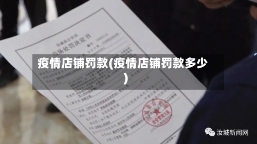 疫情店铺罚款(疫情店铺罚款多少)-第1张图片