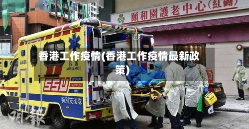 香港工作疫情(香港工作疫情最新政策)-第3张图片