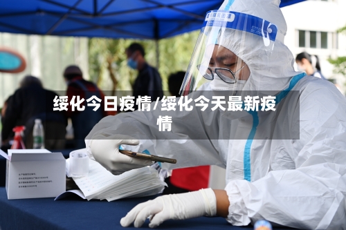 绥化今日疫情/绥化今天最新疫情-第1张图片