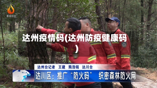 达州疫情码(达州防疫健康码)-第1张图片