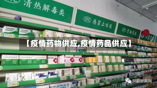 【疫情药物供应,疫情药品供应】-第1张图片