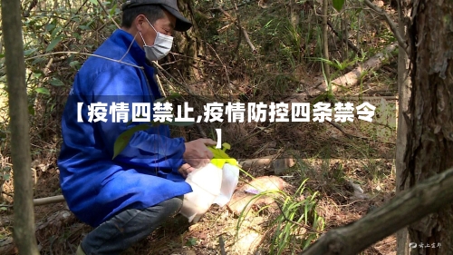 【疫情四禁止,疫情防控四条禁令】-第3张图片