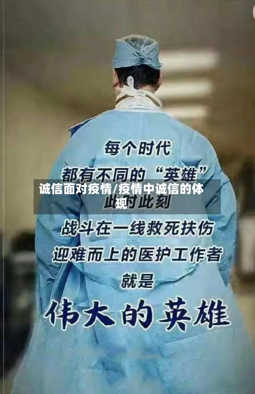诚信面对疫情/疫情中诚信的体现-第1张图片