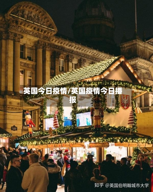 英国今日疫情/英国疫情今日播报-第1张图片