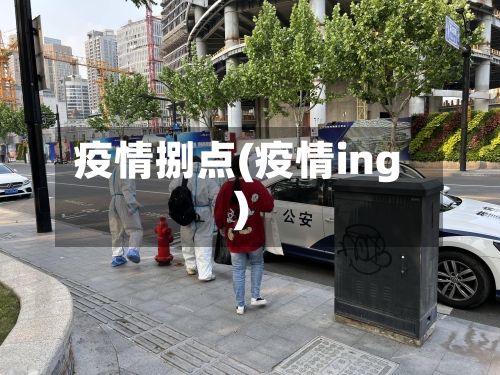 疫情捌点(疫情ing)-第1张图片