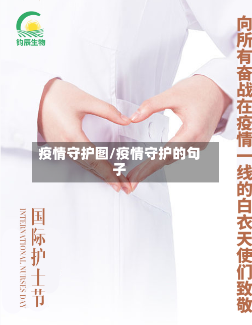 疫情守护图/疫情守护的句子-第2张图片