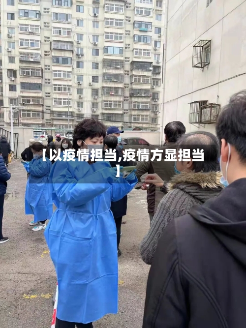 【以疫情担当,疫情方显担当】-第2张图片