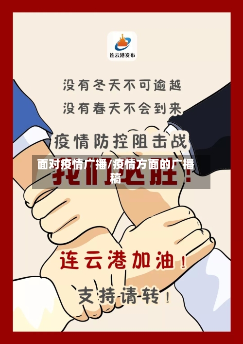 面对疫情广播/疫情方面的广播稿-第2张图片