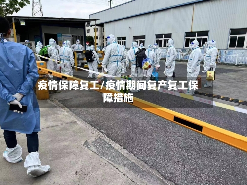 疫情保障复工/疫情期间复产复工保障措施-第1张图片
