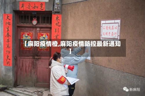 【麻阳疫情橙,麻阳疫情防控最新通知】-第3张图片